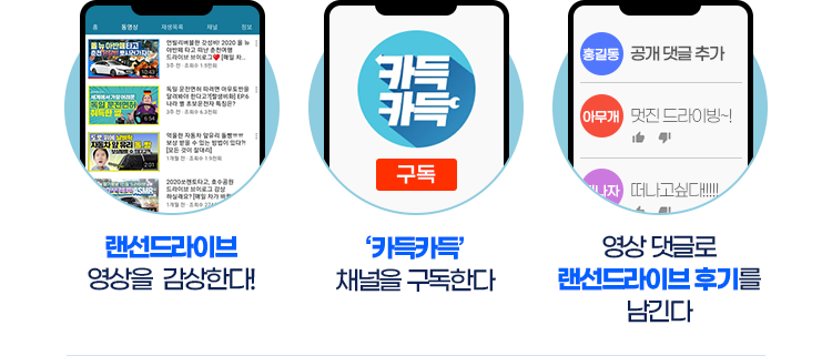 랜선드라이브 영상을 감상한다! - '카득카득' 채널을 구독한다 - 영상 댓글로 랜선드라이브 후기를 남긴다