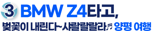 3. BME Z4타고, 벚꽃이 내린다~ 샤랄랄랄라 양평여행
