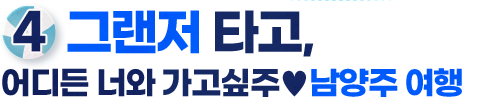 4. 그랜져타고, 어디든 너와 가고싶주 남양주 여행