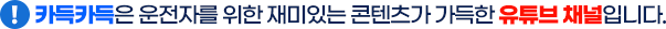카득카득은 운전자를 위한 재미있는 콘텐츠가 가득한 유튜브 채널입니다.