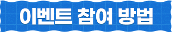 이벤트 참여 방법